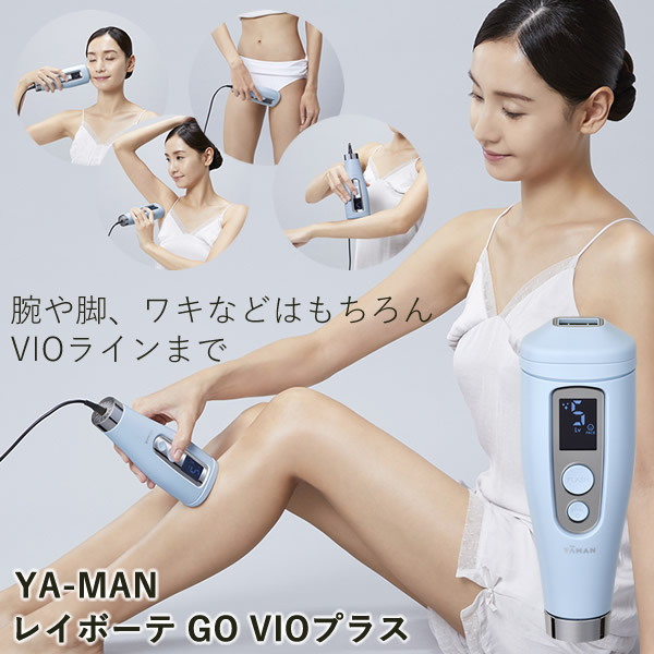 ヤーマン レイボーテ GO VIOプラス (送料無料) 脱毛器 光脱毛器 美容 全身 VIO YA-MAN 腕 脚 ワキ 指 鼻の下 顎まわり 脱毛 フラッシュ脱毛 ムダ毛ケア 軽