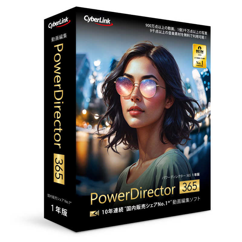 サイバーリンク　PowerDirector 365 1年版(2026年版)　PDR24SBSNM001