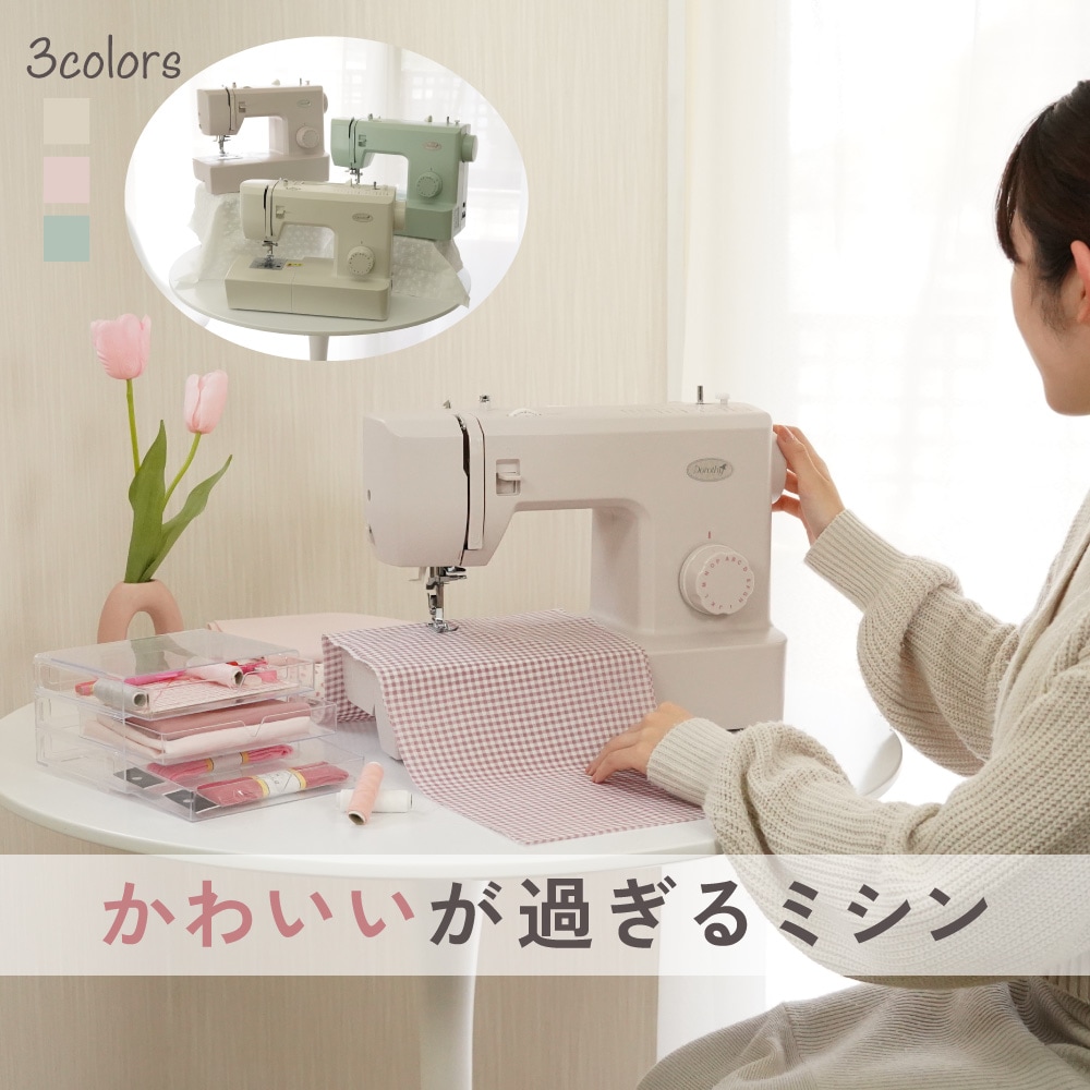 Dorothy ミシン 電動ミシン かわいいが過ぎるミシン 本体
