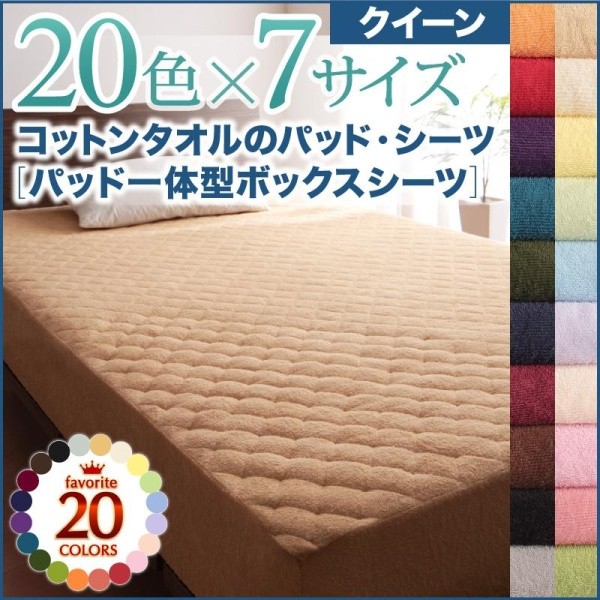 ボックスシーツ(パッド一体型) クイーン 綿100% コットンタオル生地 ベッドカバー 夏用