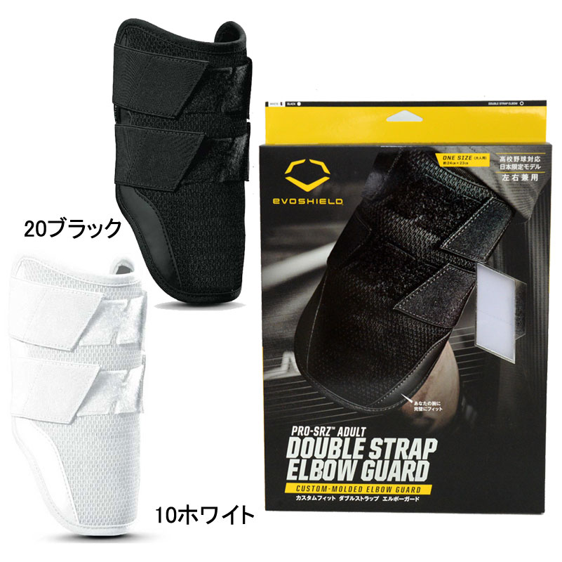 エボシールド EVOSHIELD ダブルストラップ エルボーガード 左右打者兼用 カスタムフィット 野球 プロテクター ひじ当て 打者用 形状記憶 24SS(WB57563010/20)