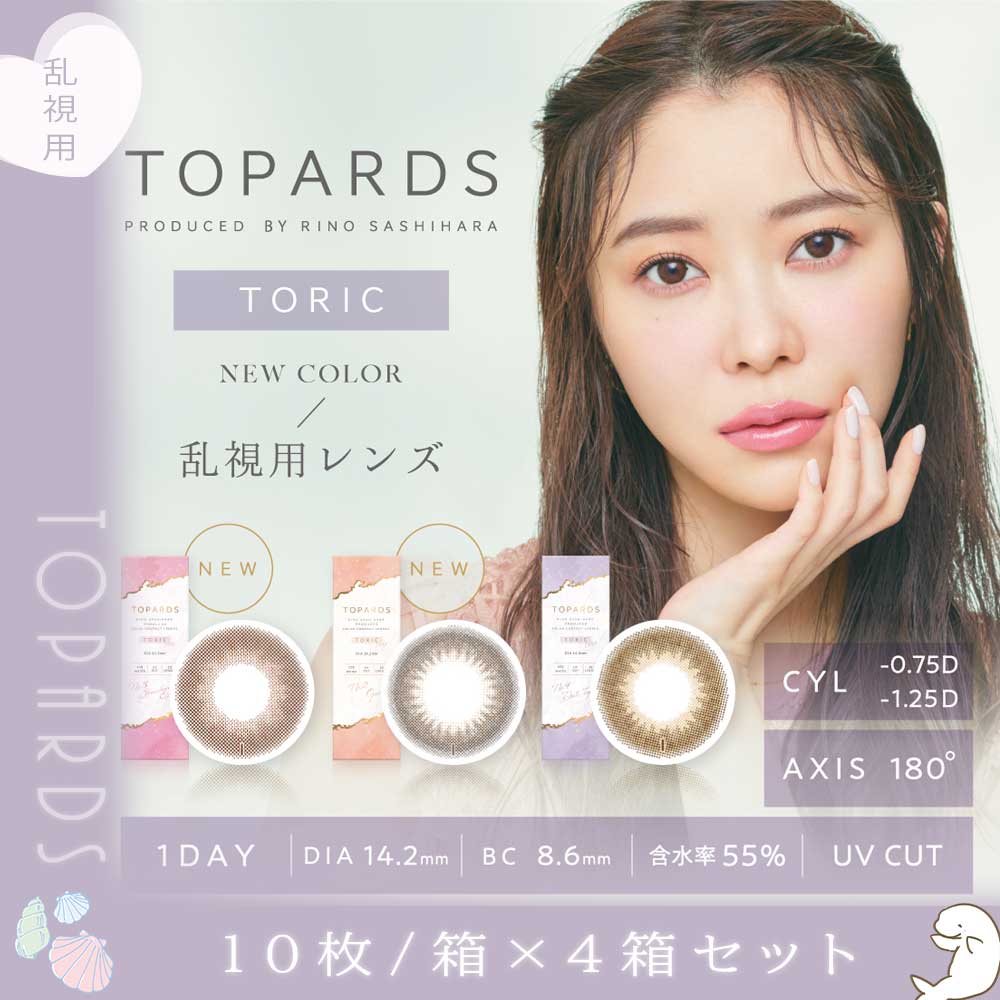 トパ-ズトーリック ワンデーカラコン 乱視用(度あり度なし) 1箱10枚入り　4箱セット