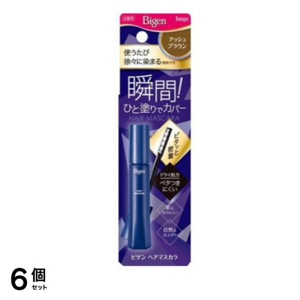 ビゲン ヘアマスカラ アッシュブラウン 15mL 6個セット