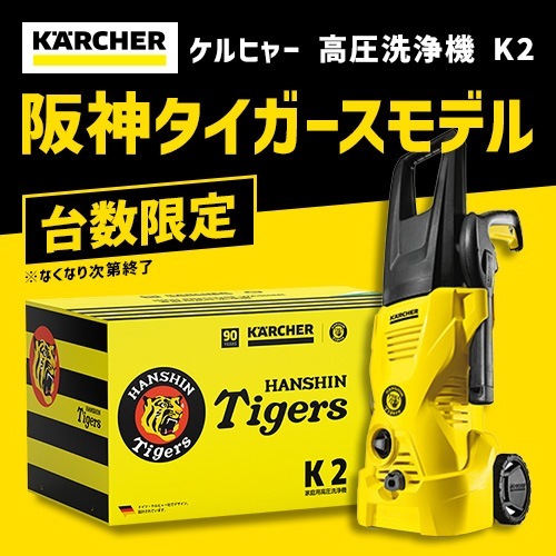 ケルヒャー K2HANSHINTIGERS K2 阪神タイガースモデル K2HANSHINTIGERS