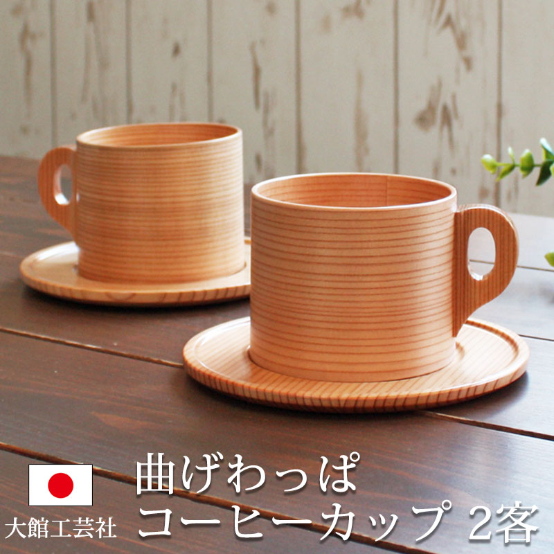 秋田杉　大館曲げわっぱ　コーヒーカップ（曲物カップ）　2客セット