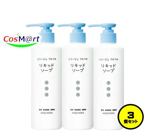 【3個セット】 持田ヘルスケア コラージュ フルフル液体石鹸 250mL (4987767624181-3)