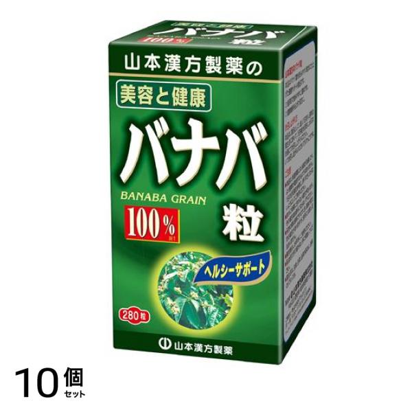 山本漢方製薬 バナバ粒100% 280粒 10個セット
