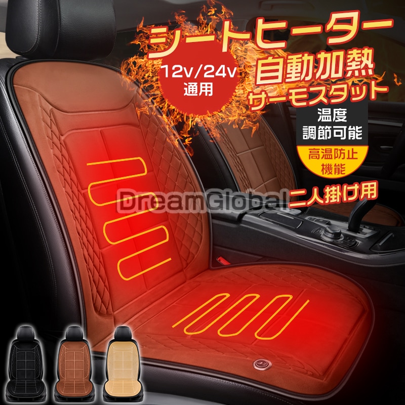 シートヒーター 24V 12V兼用 車用 後付け 運転席+助手席 シートカバー ホットカーシート 滑り止め 3段階温度調節 智能恒温 感電防止 過熱保護 電熱カバー ベルベット