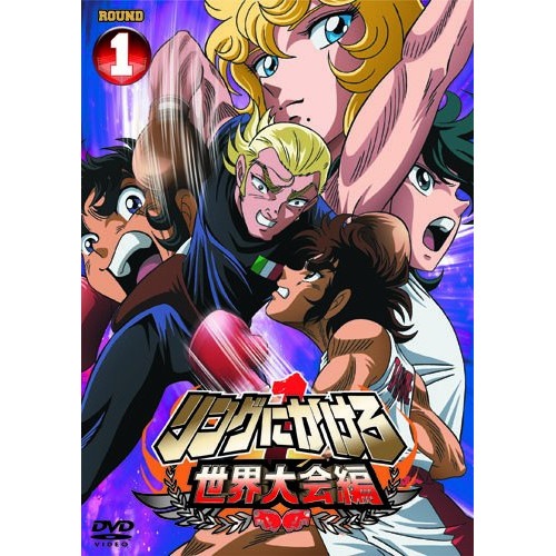 リングにかけろ1 世界大会編 1 (DVD) AVBA-29977