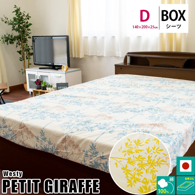 ボックスシーツ ダブル Westyプチジラフ 日本製 綿100% 14020025cm BOXシーツ9D-814630