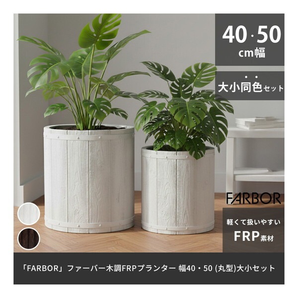住まいスタイル E002-EN4050S-WHT ホワイト FARBOR (ファーバー) 木調FRPプランター (幅40・50 丸型 大小2個セット) メーカー直送