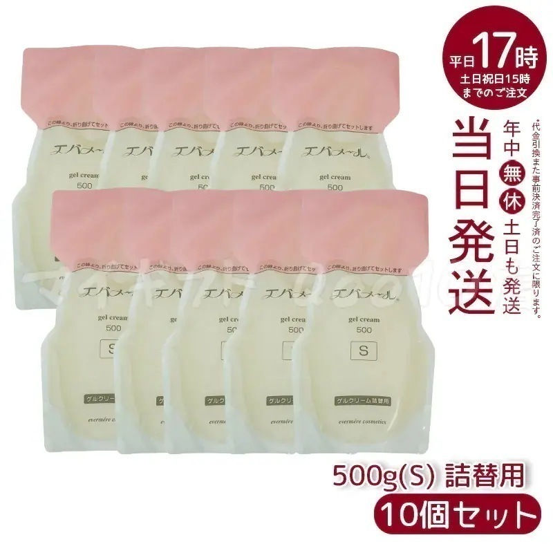 【10個セット】 エバメール ゲルクリーム Sタイプ 詰替用500g 保湿クリーム 化粧品 EVERMERE