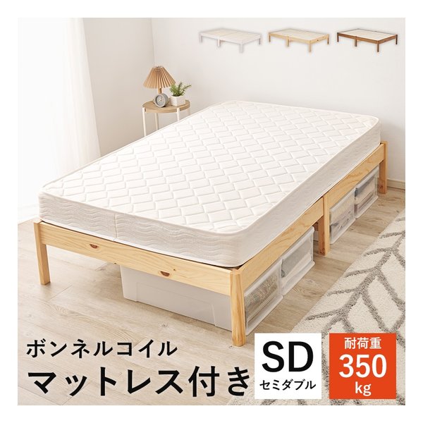 組立簡単 マットレス付セミダブルベッド ボンネルコイル プレーンナチュラル