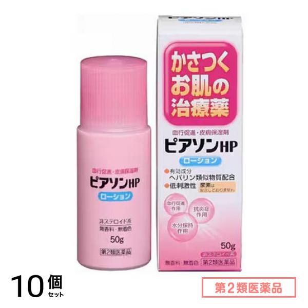 第２類医薬品 ピアソンHPローション 50g 10個セット