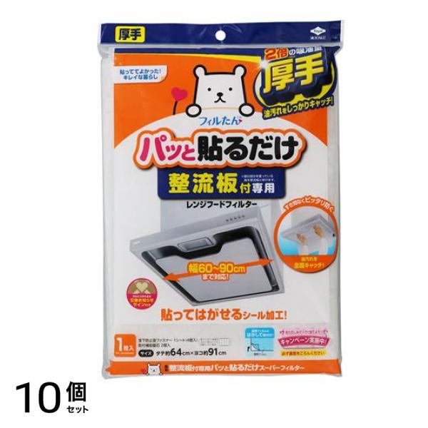 フィルたん パッと貼るだけスーパーフィルター整流板付専用 1枚入 10個セット