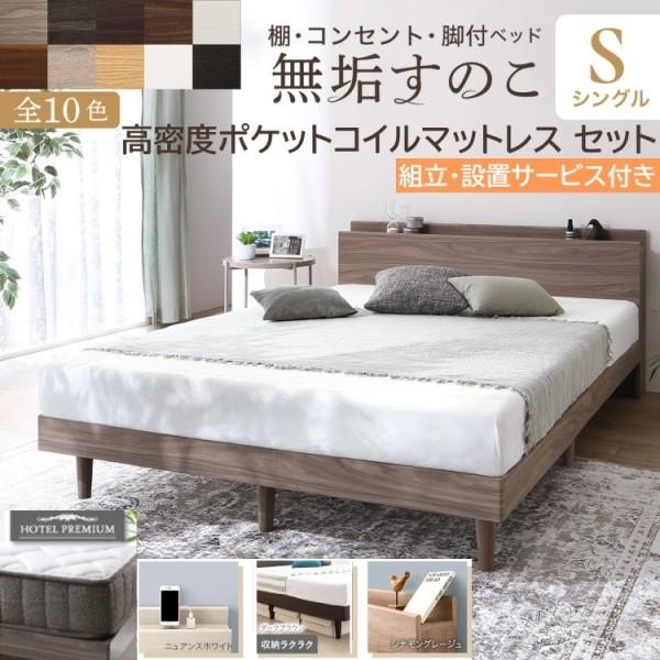 組立設置付 シングルベッド 高密度 ポケットコイルマットレスセット すのこベッド 宮棚 コンセント 高反発マット 体圧分散 ベッド下収納 ベッドセット