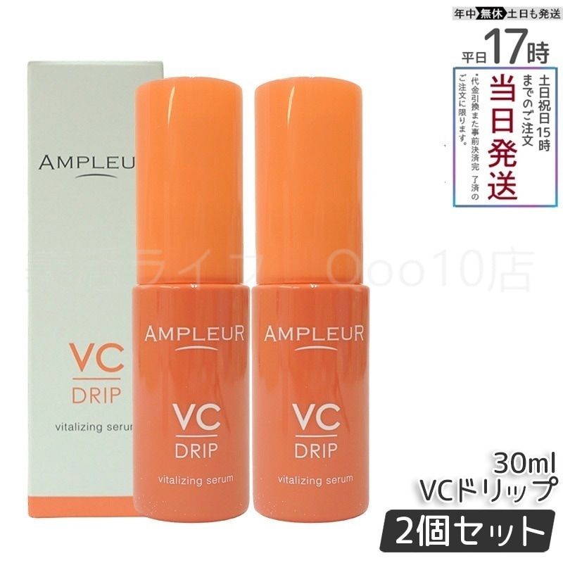 【2個セット】 AMPLEUR アンプルール AP VCドリップ