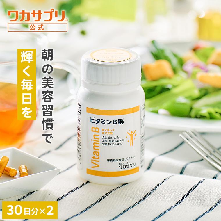 【公式】ビタミンB群 2個セットサプリ サプリメント ビタミンB12 ビタミンB2 ビタミンB1 ビタミンB6 葉酸 ナイアシン ビオチン パントテン酸 野菜不足 健康 栄養 葉酸サプリ ビタミンB