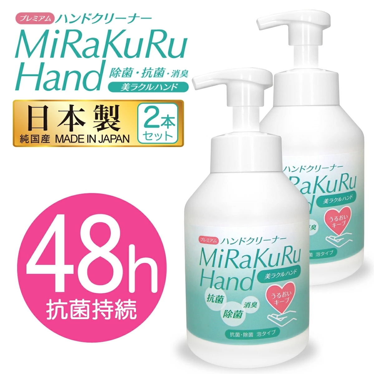 2本セット 除菌 泡ハンドクリーナー日本製 抗菌 アルコールフリー 潤い 手荒れ防止 保湿 消臭 美ラクルハンド 菌除去 手軽 安心 長時間 手肌に優しい ハンドクリーナー 手洗い アルコール不使