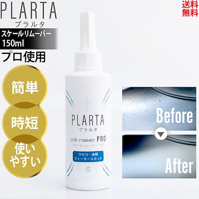 他サイト： 水垢 ウォータースポット プラルタ PLARTA スケールリムーバーPRO 車 油膜除去剤 強力 水垢落とし 水アカ ガラス ホイールの商品画像