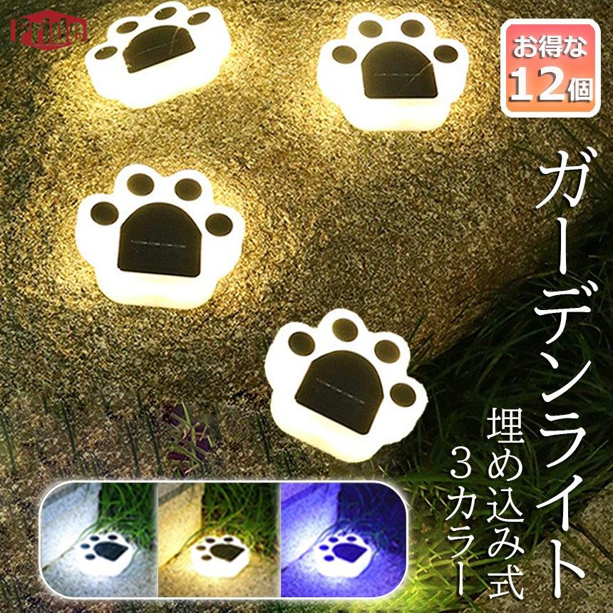 お得セットガーデンライト ソーラーライト 屋外 12個セット 埋め込み 壁掛け 防水 LED ガーデン かわいい 肉球 庭飾り 防犯対策 アウトドア 玄関 庭 車道 芝生