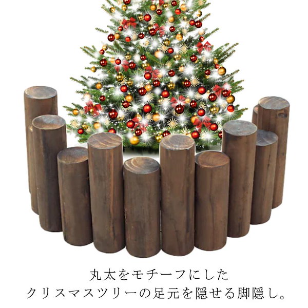 TreeFence 200（無塗装）クリスマスツリースタンドカバー　[ウッドフェンス / ツリーフェンス / 丸太 格好よ / ツリースタンドカバー  / クリスマスツリー足元カバー / ツリースカート / 足元隠し/土台カバー]