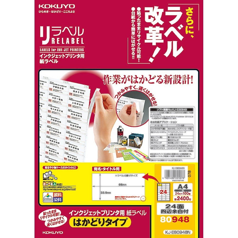 インクジェット用 紙ラベル リラベル はかどりタイプ A4 24面 四辺余白付 100枚 KJ-E80948N