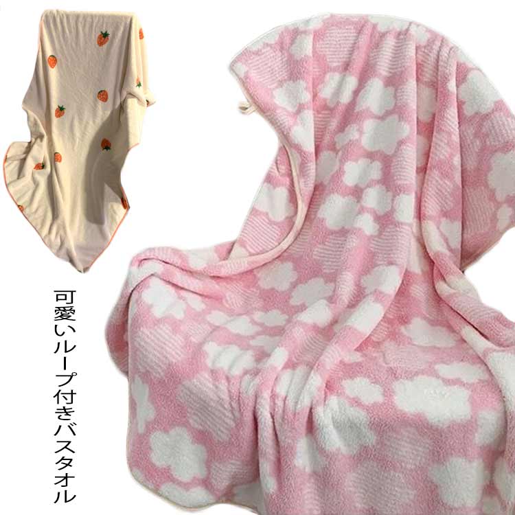 吸水 ギフト 新生活 肌触り抜群 ふわふわ ソフト 柔らかい 可愛い バスタオル イチゴ 大判 マイクロファイバー バスタオル ループ付きタオル 速乾