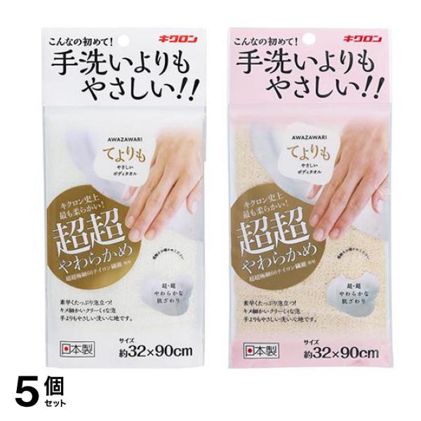 キクロン あわざわり てよりもやさしいボディタオル 超超やわらかめ パールホワイト &シャンパンゴールド 各1枚入 5個セット 4,574円