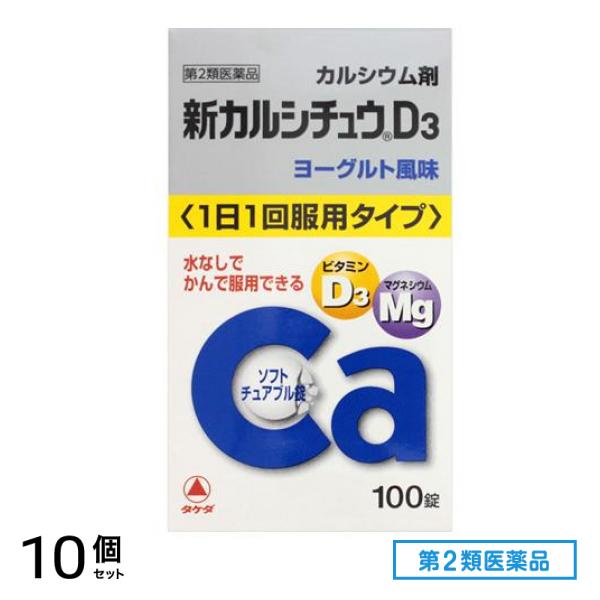 第２類医薬品 新カルシチュウD3 100錠 10個セット