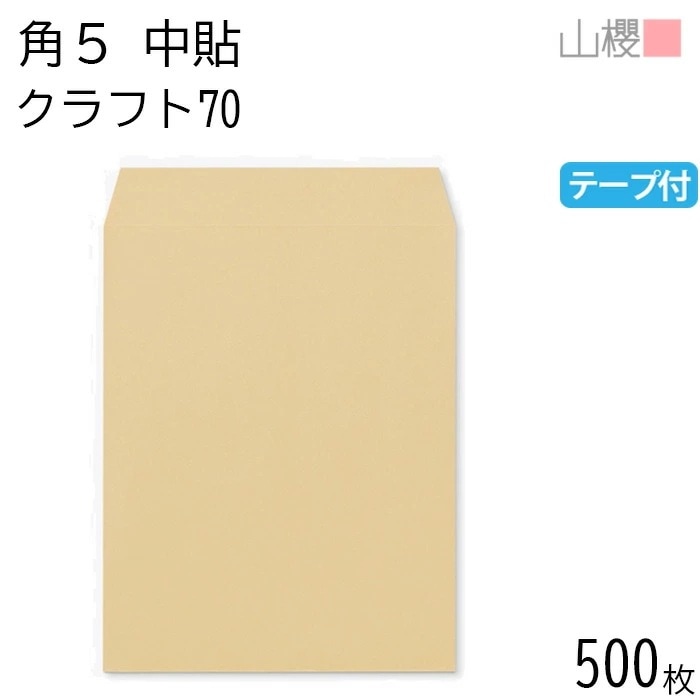 [ケース販売] 山櫻 封筒 角5 中貼 クラフトCoC 紙厚70g テープ付 郵便枠ナシ 500枚 / A5用 グット 茶封筒 無地 郵便番号枠なし 00563074-0500