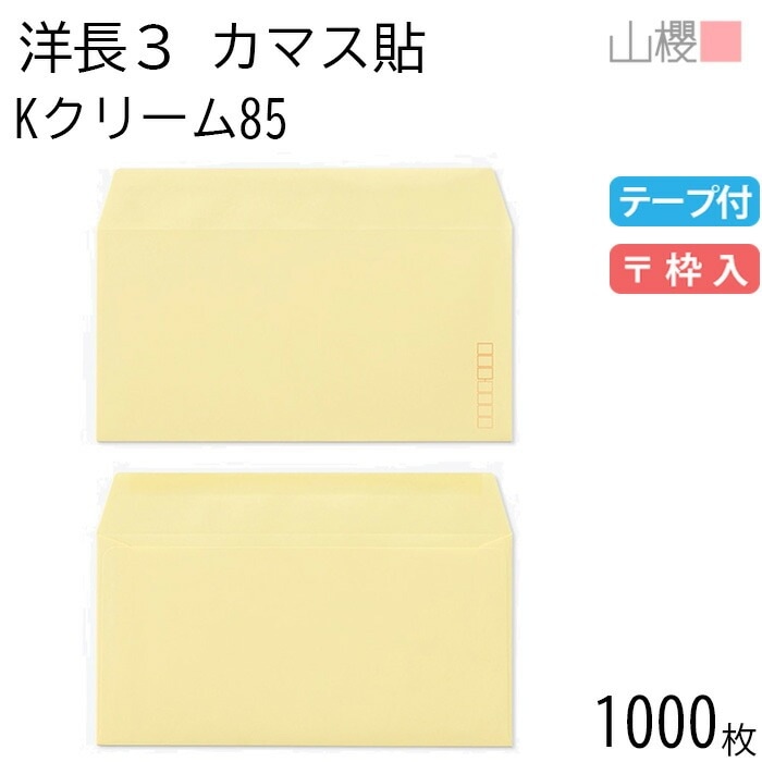 [ケース販売] 山櫻 封筒 洋長3 カマス貼 Kクリーム 紙厚85g テープ付 郵便枠入 1,000枚 / A4三折用 グット カラークラフト 無地 郵便番号枠あり 00404041-1000