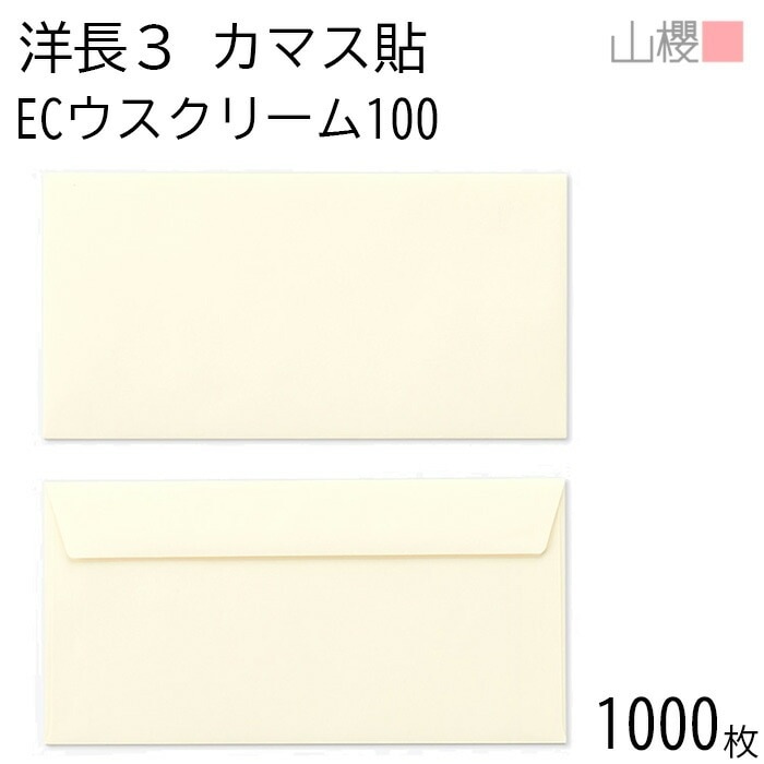 [ケース販売] 山櫻 封筒 洋長3 カマス貼FF ECウスクリーム 紙厚100g 郵便枠ナシ 1,000枚 / ベロ折 A4三折用 パステルカラー 無地 郵便番号枠なし 00404264-1000 12,474円