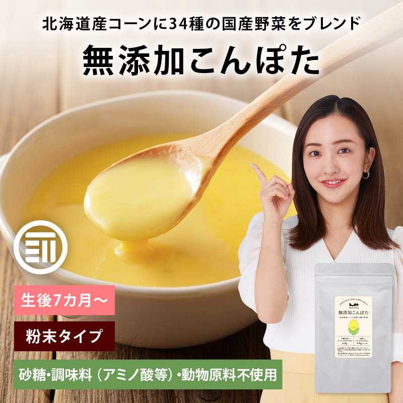 無添加こんぽた 100gx5袋 砂糖不使用 無塩 コーンスープ 野菜 アレンジ 子ども コンポタ 栄養補助 無添加 ベビーフード 離乳食 粉末 乳幼児 幼児食 成長期 子 MAE 前田家 父の日