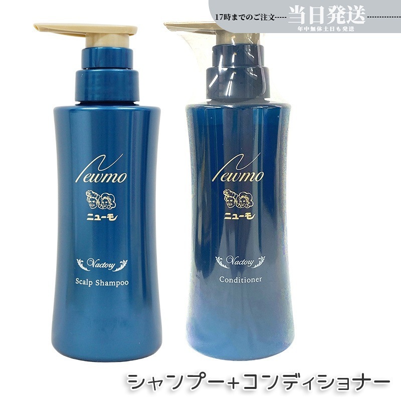 ニューモ シャンプー 280ml + コンディショナー 280ml スカルプシャンプー ヴァクトリー メンズシャンプー スカルプケア 頭皮ケア HGP 男女兼用
