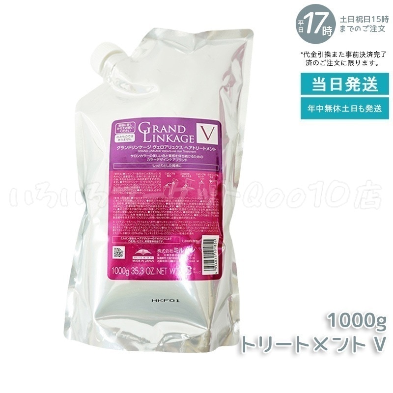 ミルボン グランドリンケージ ヴェロアリュクス トリートメント 1000g 詰替え しっとり 硬毛 クセ毛向け MILBON ヘアケア スタイリング GRANDLINKAGE