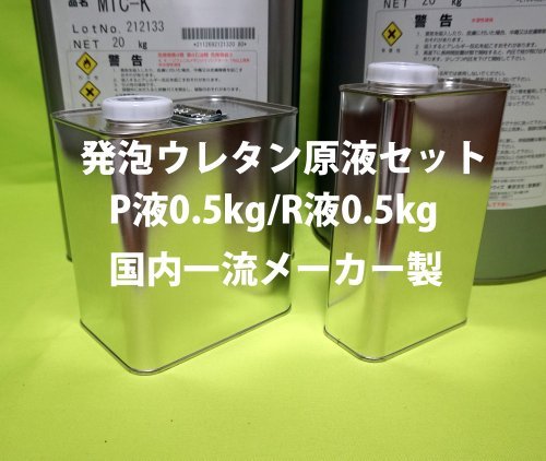PROST 【硬質発泡ウレタンフォーム原液/30倍】１kgセット 7,889円