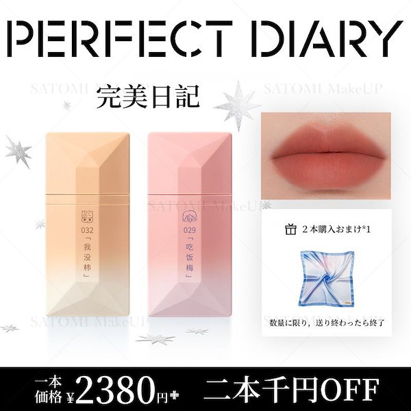 Qoo10] PERFECT DIARY SNS人気リップグロス14mm薄型口紅２