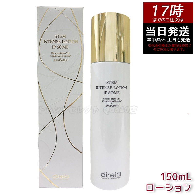 ディレイア ザ STMインテンスローション iP ソーム 150mL 化粧水 透明感 乾燥環境に うるおい 保湿 しっとり 潤い 乾燥保湿