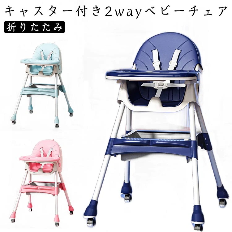 ベビーチェア 折りたたみ テーブル付き キャスター 4輪 ハイチェア ローチェア テーブルチェア 高さリクライニング 調節 お食事イス お絵かき 赤ちゃん 離乳食 椅子 持ち運び 子ども用椅子 出産祝