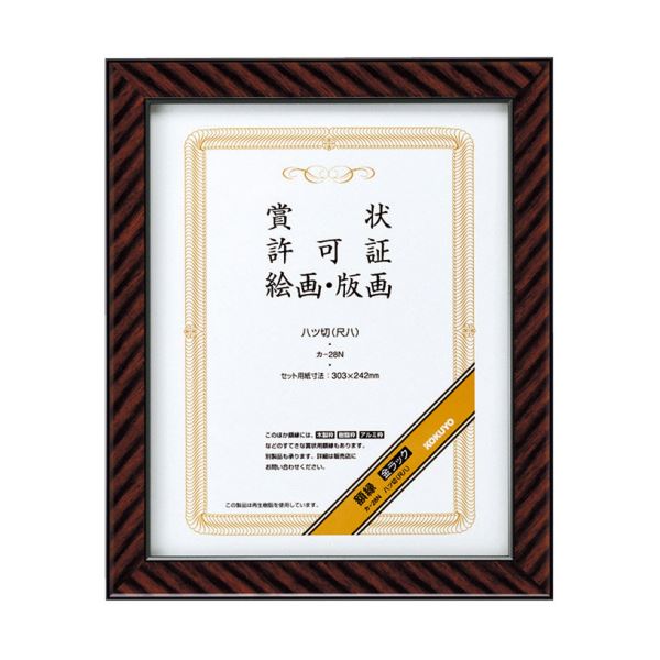 コクヨ 賞状額縁(金ラック)八ッ切(尺八)カ-28N 1セット(10枚)