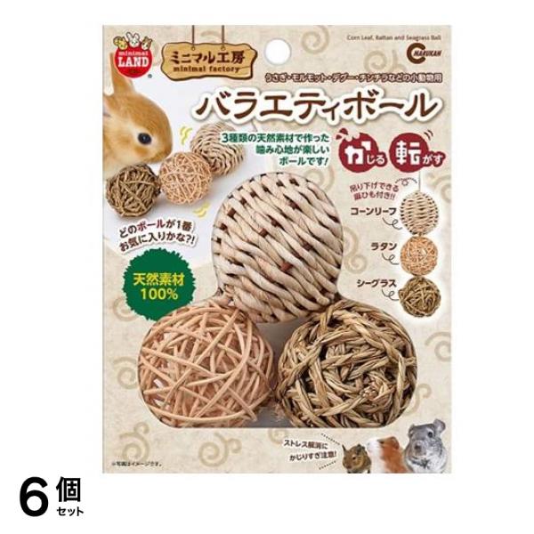 ミニマルランド バラエティボール 1個入 6個セット