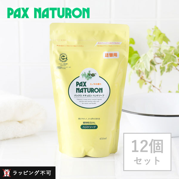 【12個セット】 パックスナチュロン ハンドソープ 詰替用 450ml 太陽油脂 天然ヒノキ 植物性 ナチュラル ヒマワリ油 泡 泡タイプ さっぱり 詰め替え PAX NATURON セット