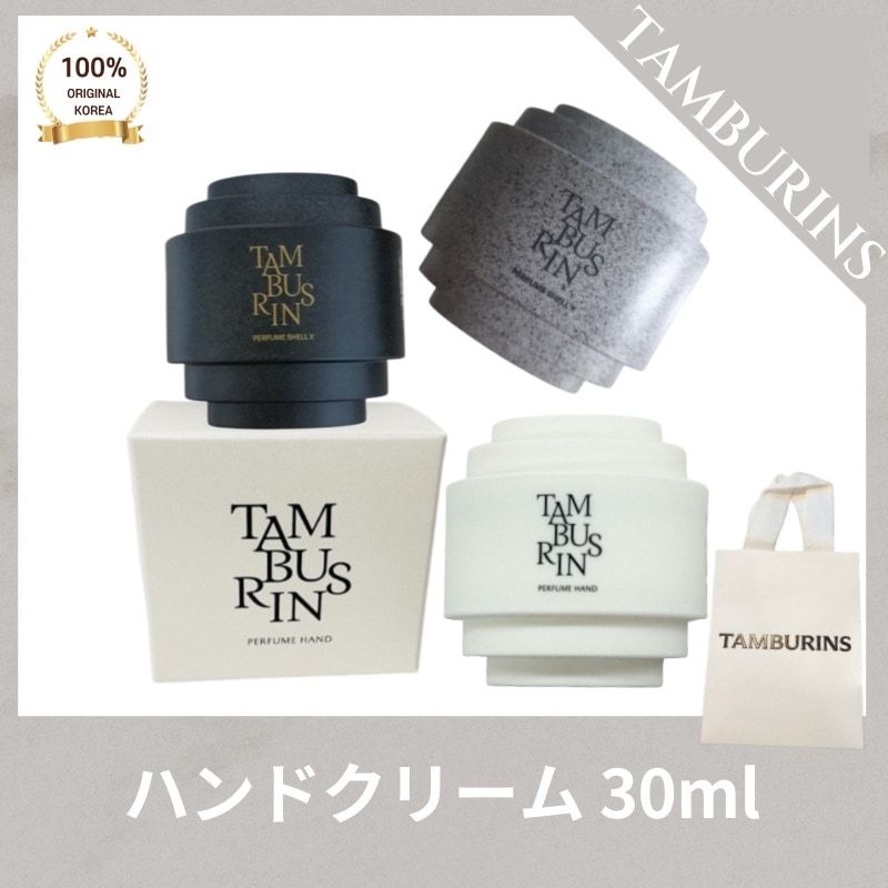 [正品]TAMBURIN* タンバリン* パフューム シェルエックス ハンドクリーム カモCHAMO（30mL） ジェニフィック 濃厚なカモミール やさしい木目 ムスク