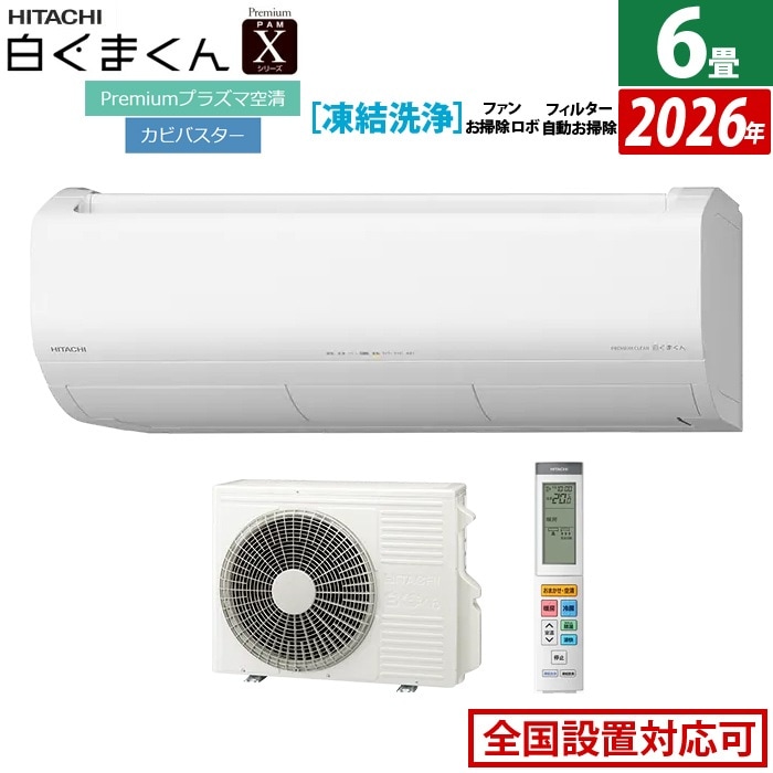 エアコン 6畳用 日立 2.2kW Xシリーズ 2026年モデル RAS-XR2226S-W-SET スターホワイト