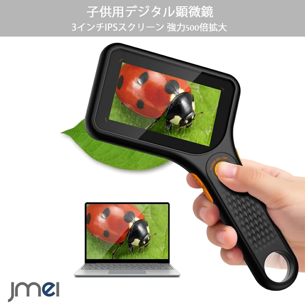 子供用デジタル顕微鏡 ハンディ顕微鏡 強力500倍拡大 3インチI PC接続可能 マイクロスコープ 持ち運び ポータブル 昆虫 生物観察 教育用 休み 自由研究 簡単操作 初心者 小学生向け科学教育ツ
