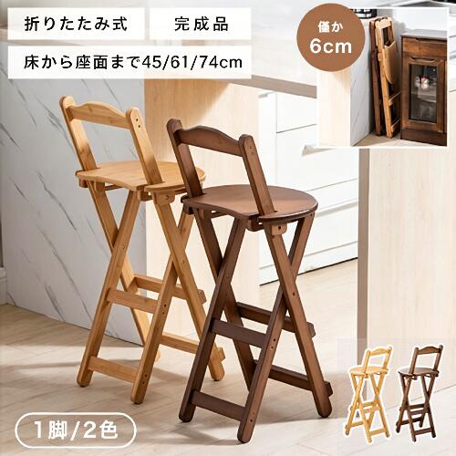 カウンターチェア 折りたたみ式 1脚単品 イス キッチンチェア ナチュラル バーチェア 隙間収納 竹 かわいい 高級 キッチン作業 完成品 ブラウン おしゃれ シンプル コンパクト キッチン動線