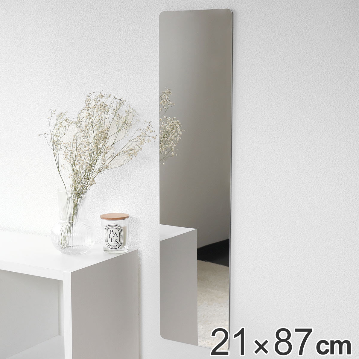 割れない鏡 セーフティミラー スリム 横21x縦87cm 鏡 壁掛け かがみ カガミ 姿見