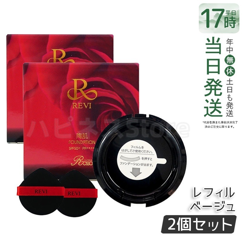 【2個セット】 REVi ルヴィ 陶肌ファンデーション 15g レフィル