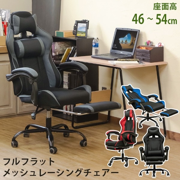ゲーミングチェア 約幅68cm レッド キャスター付 肘付き スチール フルフラット メッシュ レーシングチェア 組立品 リビング